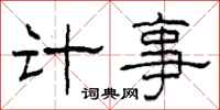 柯春海计事隶书怎么写