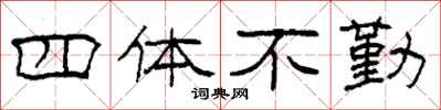 柯春海四体不勤隶书怎么写