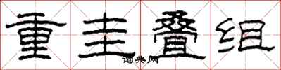 柯春海重圭叠组隶书怎么写