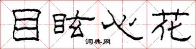 柯春海目眩心花隶书怎么写