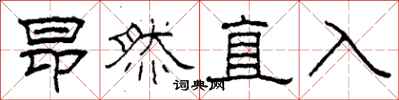 柯春海昂然直入隶书怎么写