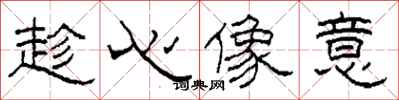 柯春海趁心像意隶书怎么写