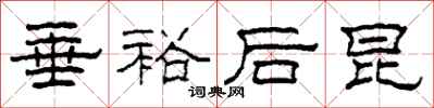 柯春海垂裕后昆隶书怎么写