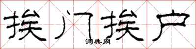 柯春海挨门挨户隶书怎么写