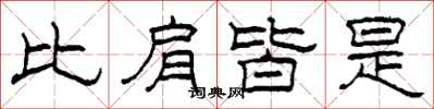 柯春海比肩皆是隶书怎么写