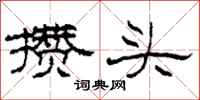 柯春海攒头隶书怎么写