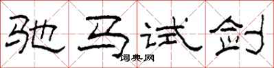柯春海驰马试剑隶书怎么写