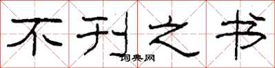 柯春海不刊之书隶书怎么写