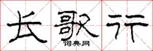 柯春海长歌行隶书怎么写