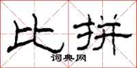 柯春海比拼隶书怎么写