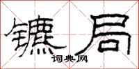 柯春海镳局隶书怎么写