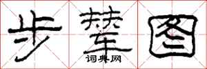 柯春海步辇图隶书怎么写