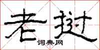 柯春海老挝隶书怎么写