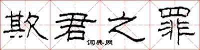 柯春海欺君之罪隶书怎么写