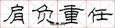 柯春海肩负重任隶书怎么写