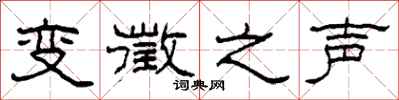 柯春海变徵之声隶书怎么写