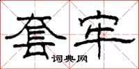 柯春海套牢隶书怎么写