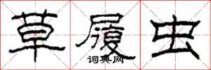 柯春海草履虫隶书怎么写