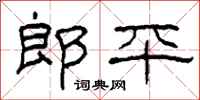 柯春海郎平隶书怎么写