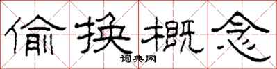 柯春海偷换概念隶书怎么写