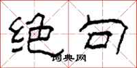柯春海绝句隶书怎么写