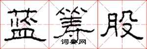 柯春海蓝筹股隶书怎么写