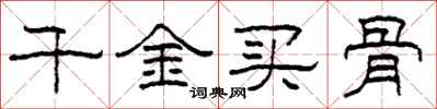 柯春海千金买骨隶书怎么写