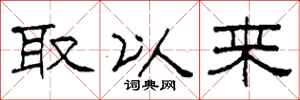 柯春海取以来隶书怎么写