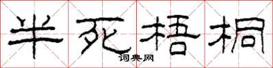 柯春海半死梧桐隶书怎么写