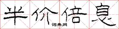 柯春海半价倍息隶书怎么写