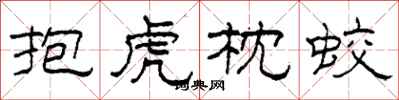 柯春海抱虎枕蛟隶书怎么写