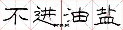 柯春海不进油盐隶书怎么写