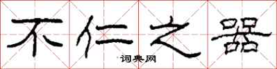 柯春海不仁之器隶书怎么写