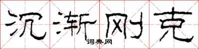 柯春海沉渐刚克隶书怎么写