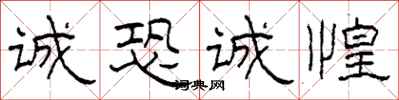 柯春海诚恐诚惶隶书怎么写