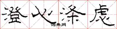柯春海澄心涤虑隶书怎么写
