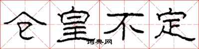 柯春海仓皇不定隶书怎么写