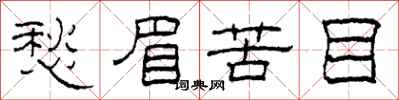 柯春海愁眉苦目隶书怎么写
