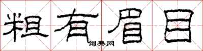 柯春海粗有眉目隶书怎么写