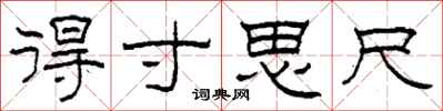 柯春海得寸思尺隶书怎么写
