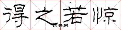 柯春海得之若惊隶书怎么写