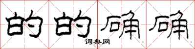 柯春海的的确确隶书怎么写