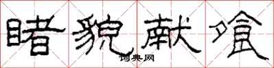 柯春海睹貌献飧隶书怎么写