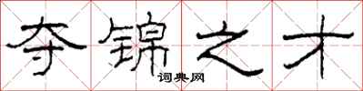 柯春海夺锦之才隶书怎么写