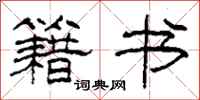 柯春海籍书隶书怎么写