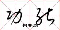 梁锦英功能草书怎么写