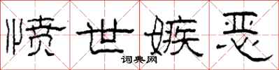 柯春海愤世嫉恶隶书怎么写