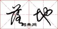 梁锦英落地草书怎么写