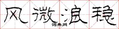 柯春海风微浪稳隶书怎么写