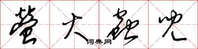梁锦英萤火虫儿草书怎么写